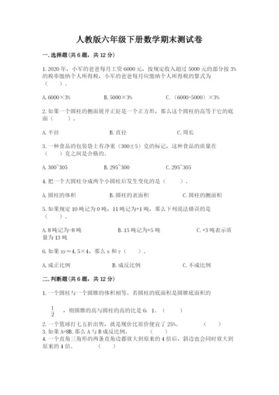 人教版六年级下册数学期末测试卷【研优卷】.docx