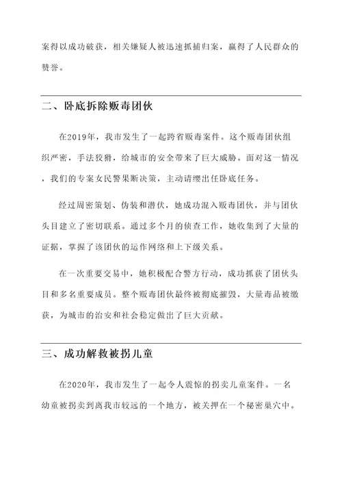 专案女民警先进事迹材料