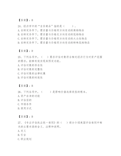 资产评估师之资产评估基础题库附参考答案（突破训练）.docx