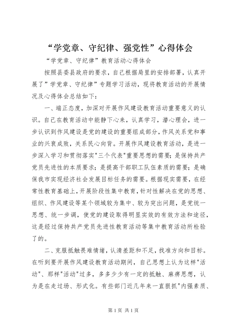 “学党章、守纪律、强党性”心得体会_1.docx