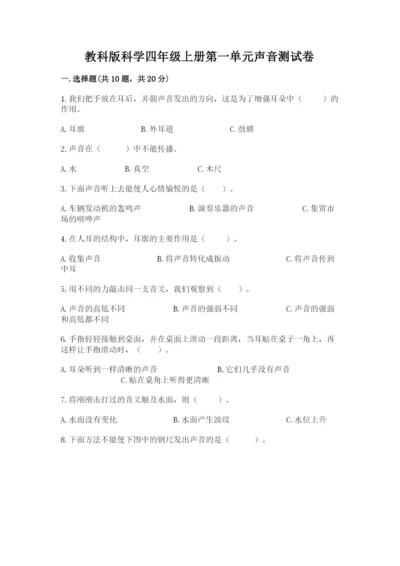 教科版科学四年级上册第一单元声音测试卷附参考答案【能力提升】.docx