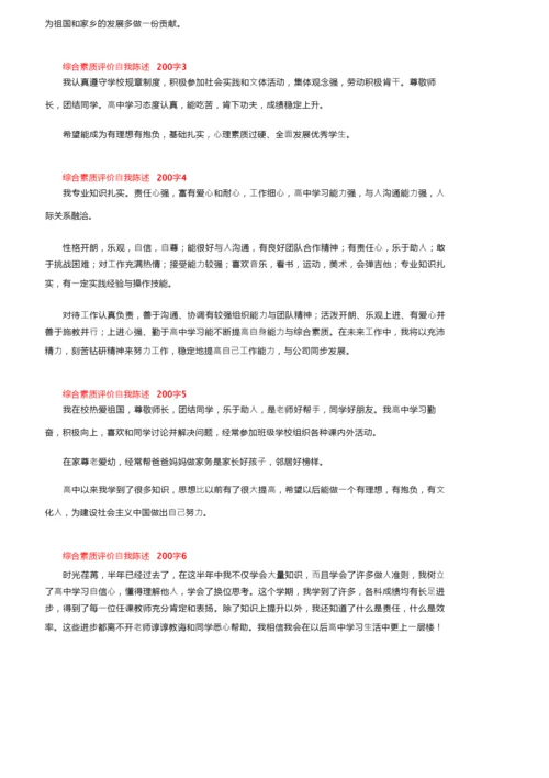 综合素质评价自我陈述200字（通用6篇）.docx