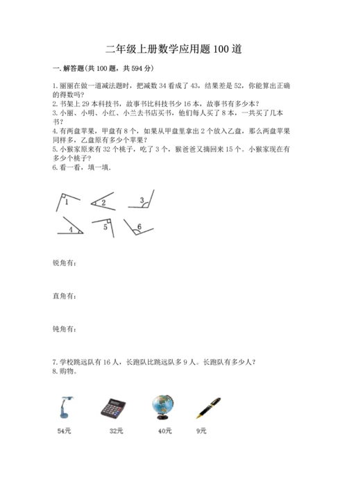 二年级上册数学应用题100道【精练】.docx