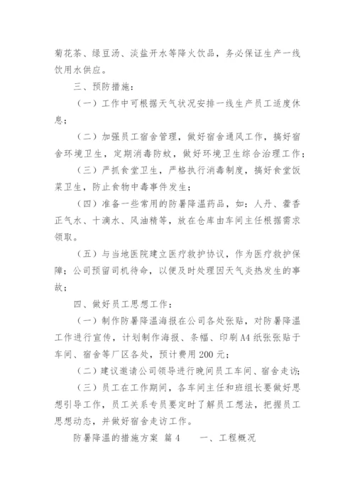 防暑降温的措施方案.docx