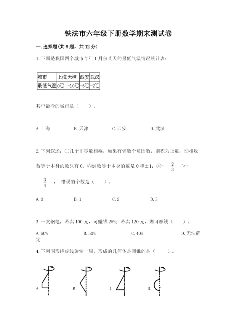 铁法市六年级下册数学期末测试卷（考试直接用）.docx