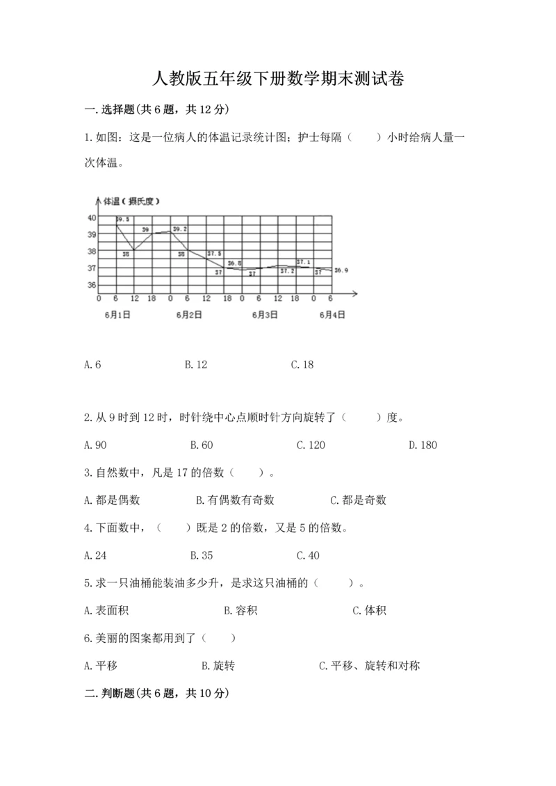 人教版五年级下册数学期末测试卷附答案【黄金题型】.docx