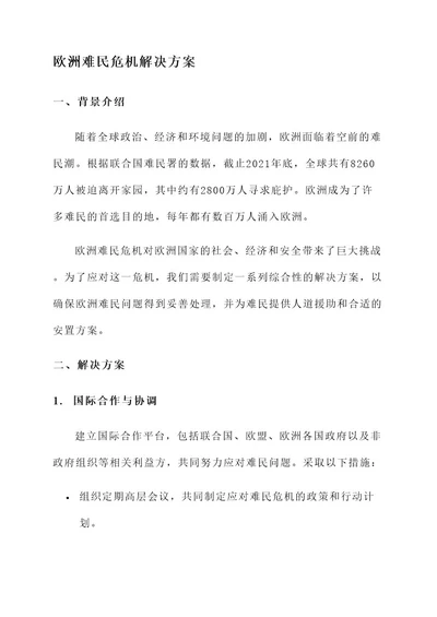 欧洲难民危的解决方案