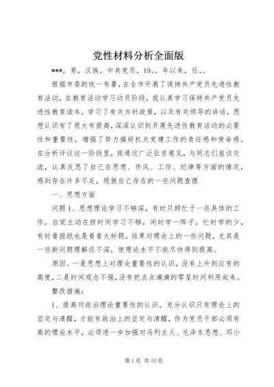 党性材料分析全面版.docx