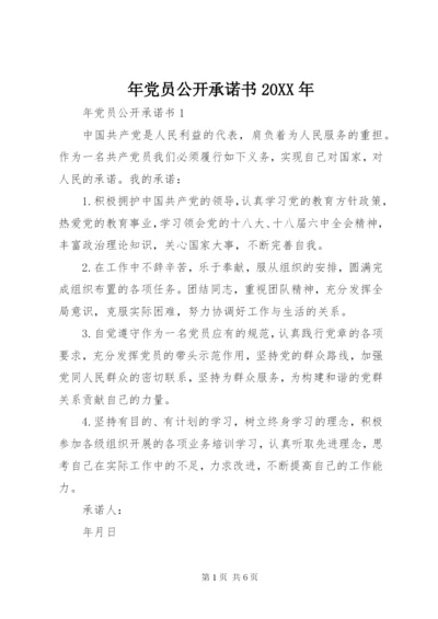 年党员公开承诺书某年.docx