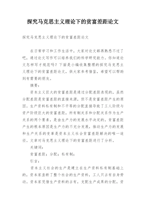 探究马克思主义理论下的贫富差距论文.docx