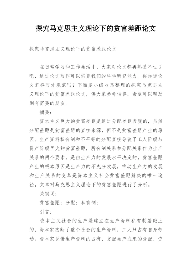 探究马克思主义理论下的贫富差距论文.docx