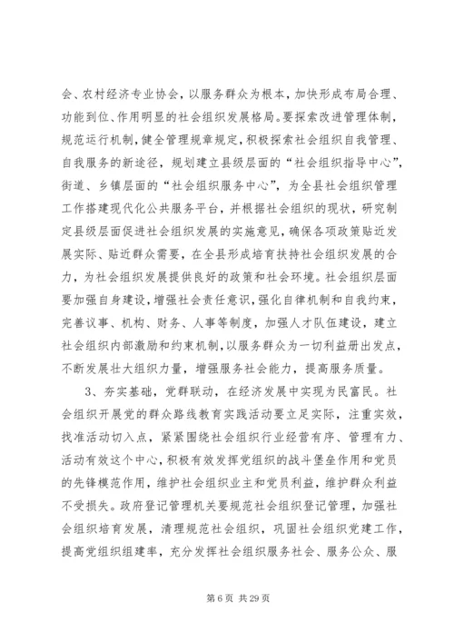 开展党的群众路线教育实践活动调研报告(社会组织).docx