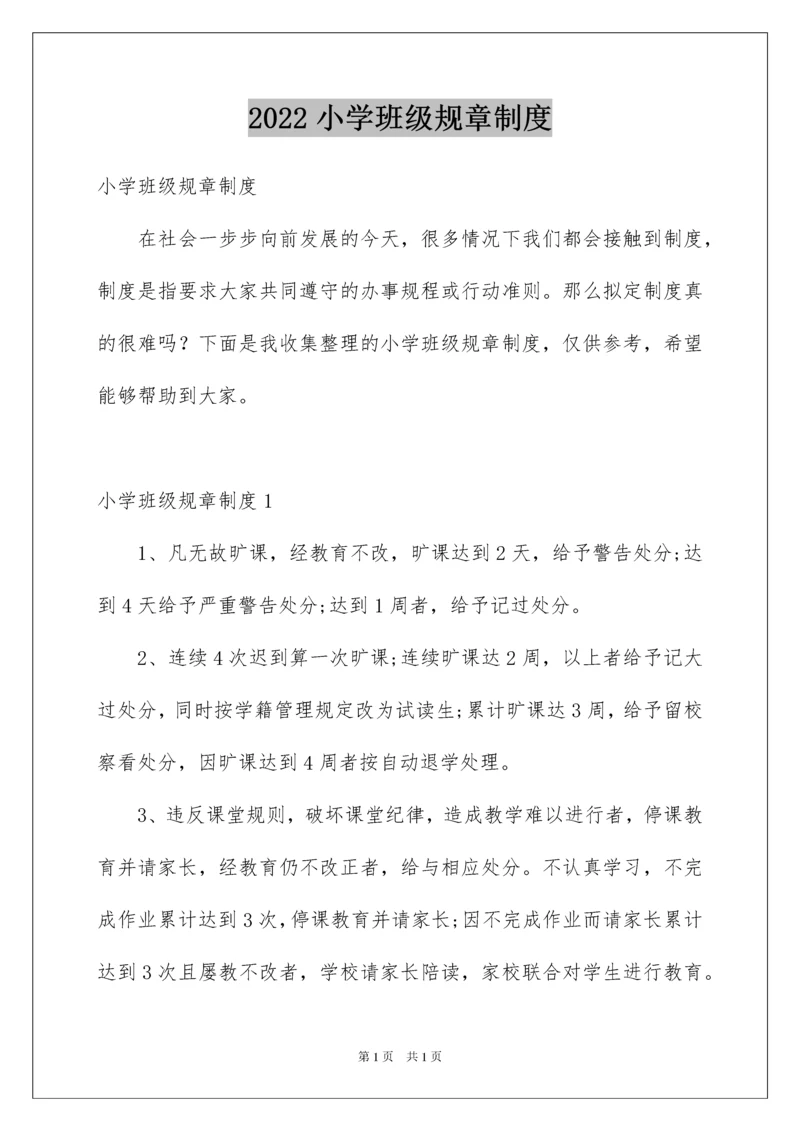 2022小学班级规章制度.docx