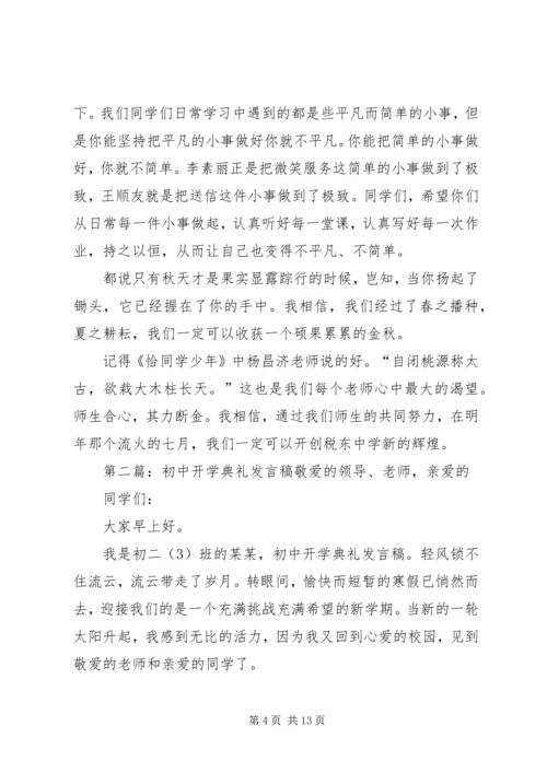 初中开学典礼发言稿 (3).docx