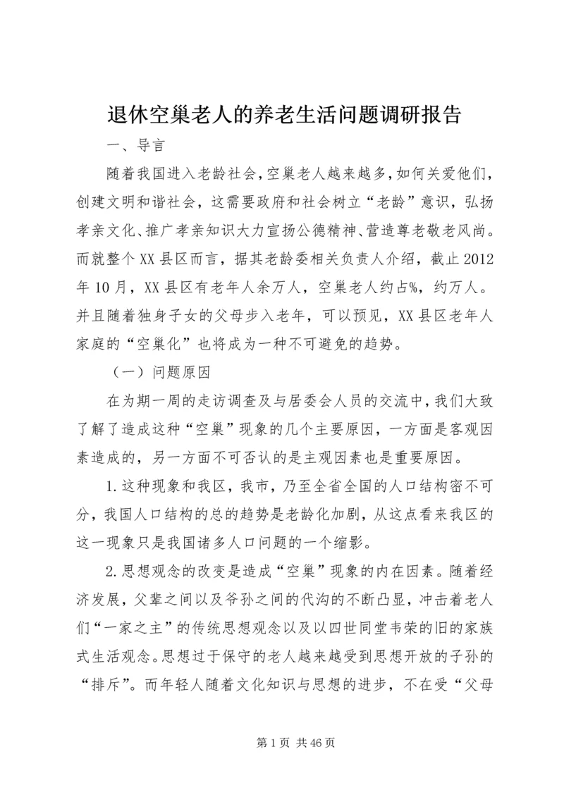 退休空巢老人的养老生活问题调研报告.docx