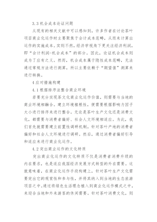 茶文化商业化研究毕业论文.docx