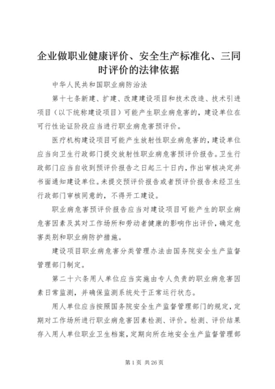 企业做职业健康评价、安全生产标准化、三同时评价的法律依据.docx