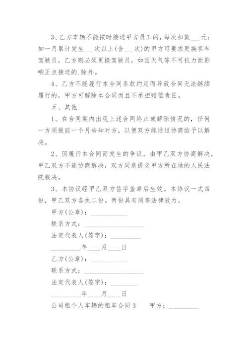 公司租个人车辆的租车合同.docx