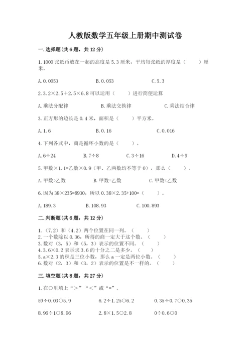 人教版数学五年级上册期中测试卷及精品答案.docx