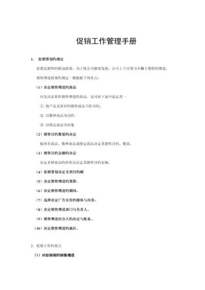 促销工作管理综合标准手册.docx