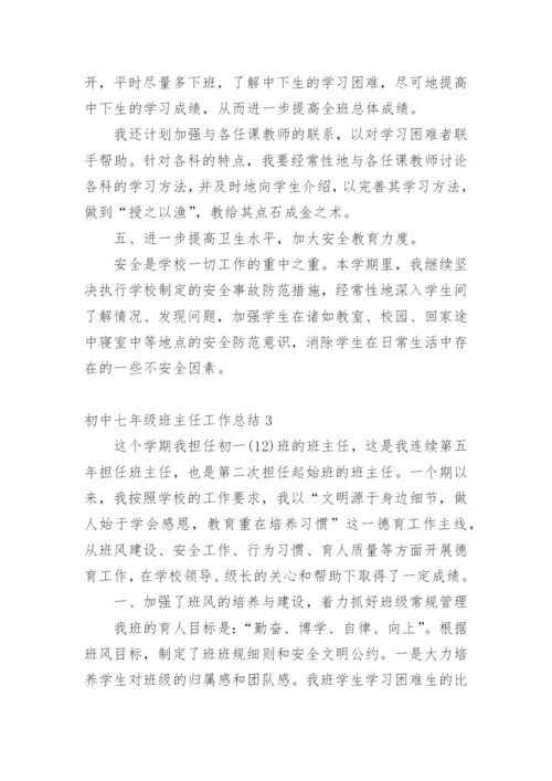 初中七年级班主任工作总结.docx