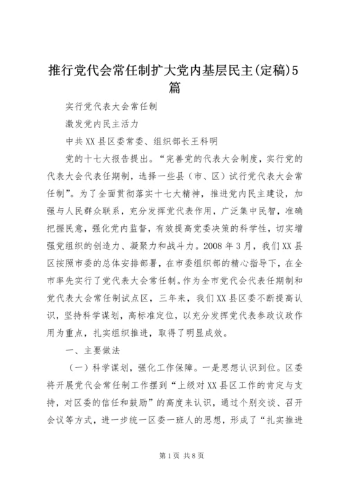 推行党代会常任制扩大党内基层民主(定稿)5篇 (4).docx