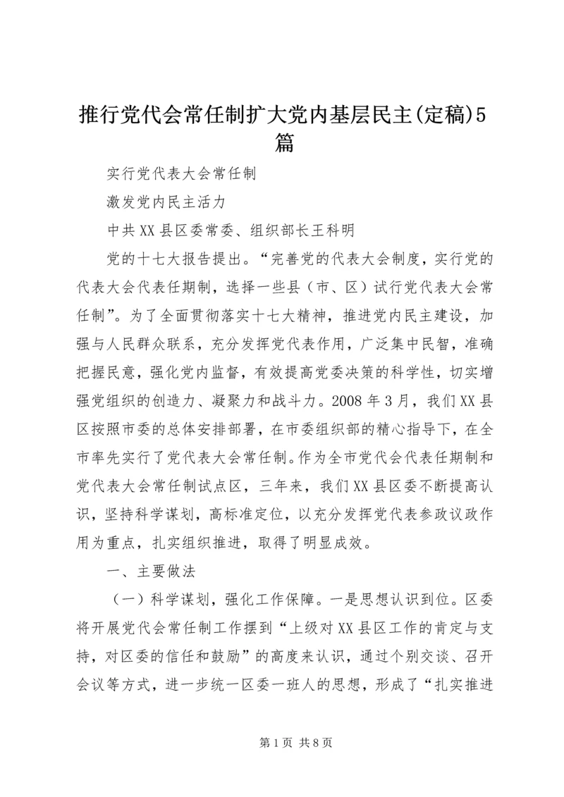 推行党代会常任制扩大党内基层民主(定稿)5篇 (4).docx