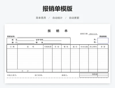报销单模版