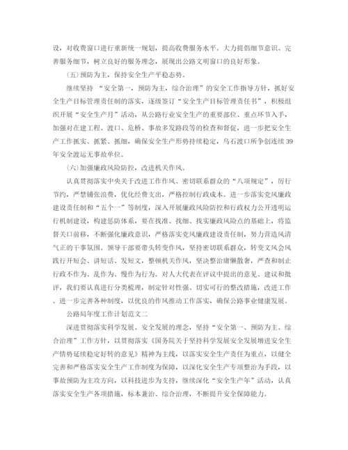 精编之公路局年度工作计划范文.docx