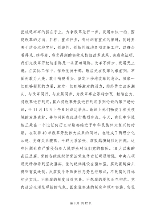 观将改革开放进行到底系列论坛有感锦集.docx