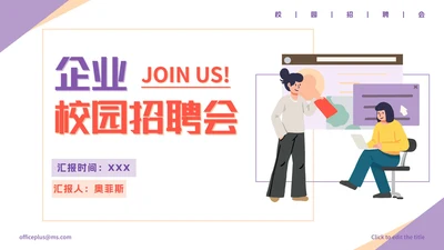 简约商务企业校园招聘会PPT模板