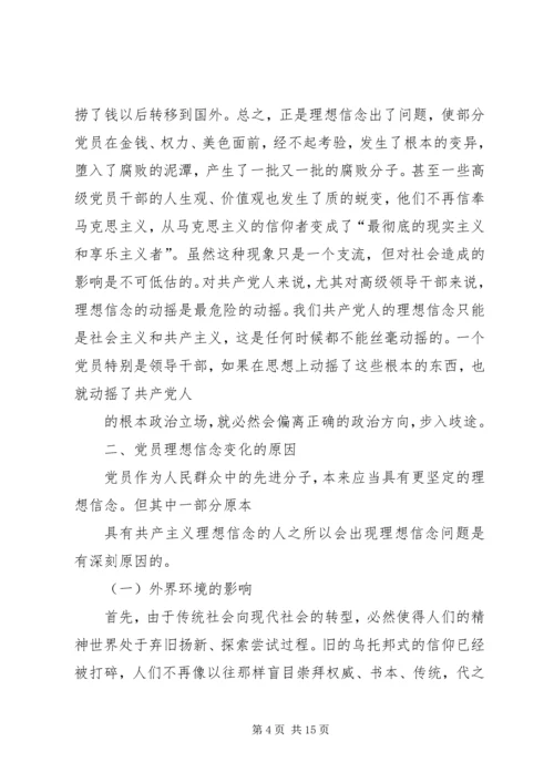 新形势下党员干部的理想信念和道德品行教育 (3).docx
