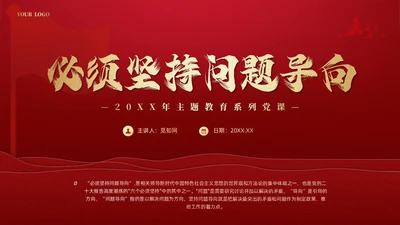 红色党建六个必须坚持党课宣传课件PPT模板