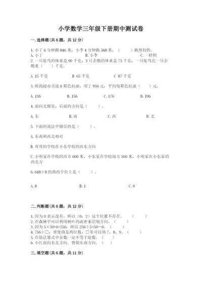 小学数学三年级下册期中测试卷ab卷.docx