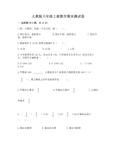 人教版六年级上册数学期末测试卷及参考答案（实用）.docx