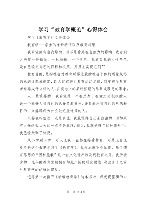 学习“教育学概论”心得体会 (4).docx