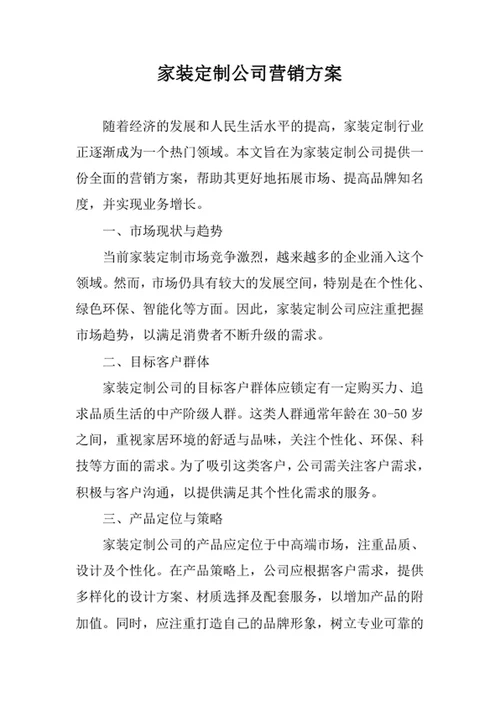 家装定制公司营销方案