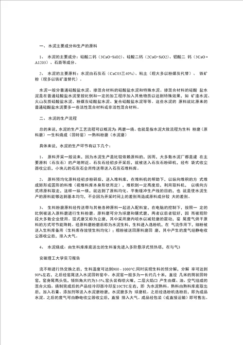 无机非金属专业实习报告