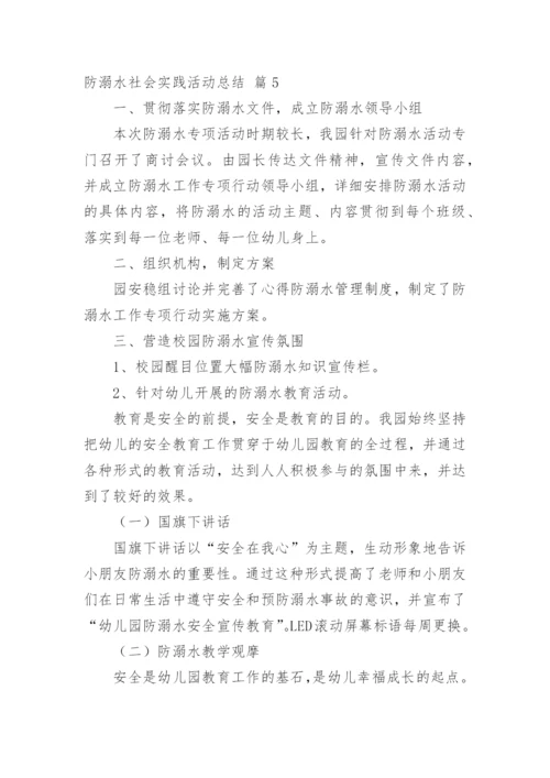 防溺水社会实践活动总结.docx