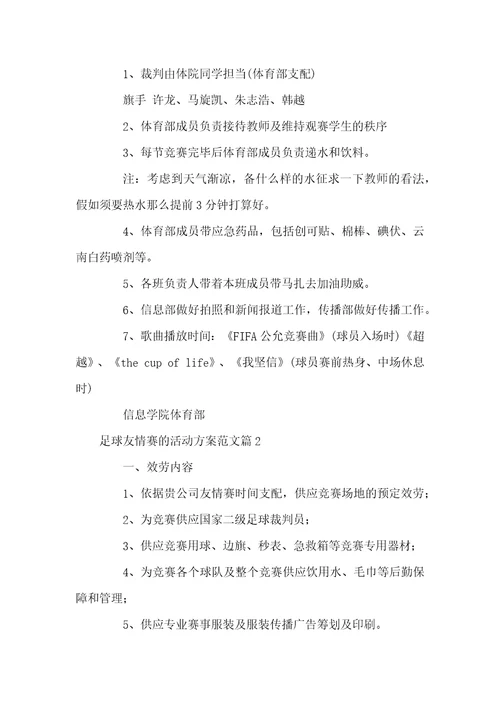 足球友谊赛活动方案足球友谊赛活动方案关于足球友谊赛的活动策划方案范文