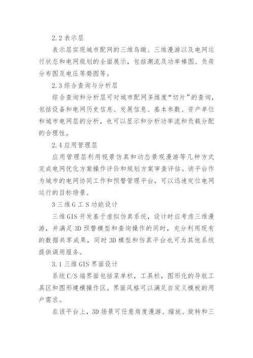 浅谈基于电网管理的三维GIS平台设计与实现论文.docx