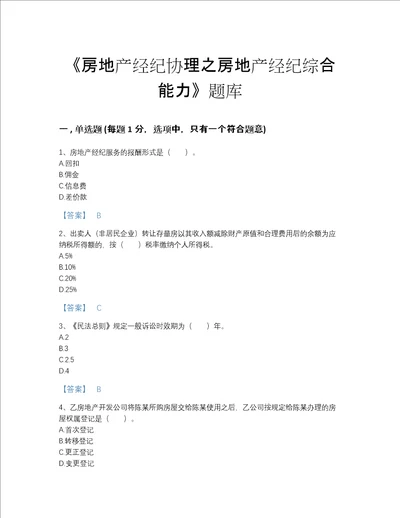 2022年云南省房地产经纪协理之房地产经纪综合能力自我评估测试题库精品带答案