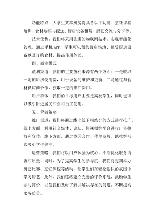 大学生共享厨房创业计划书