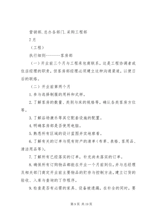 浴场筹建工作计划 (2).docx