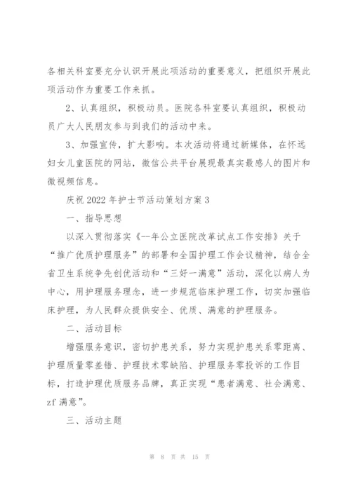 庆祝2022年护士节活动策划方案(5篇).docx