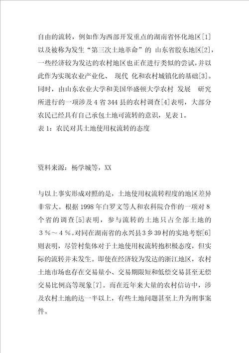 农村土地使用权流转的经济解释与分析3