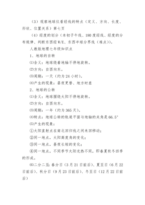 人教版地理七年级上册知识点总结.docx