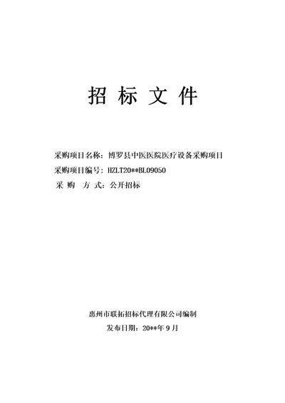 博罗县中医医院医疗设备采购项目招标文件