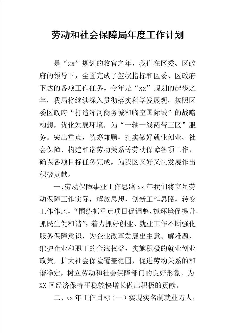 劳动和社会保障局年度的工作计划