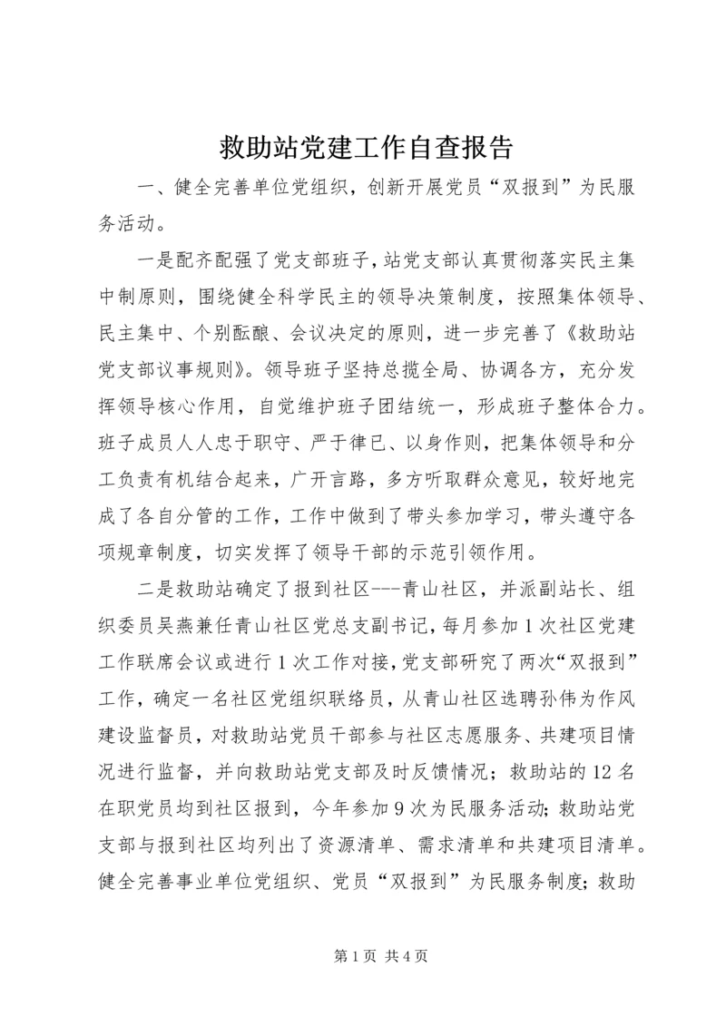 救助站党建工作自查报告.docx